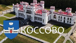 КОССОВО: Дворец Пусловских и усадьба Тадеуша Костюшко