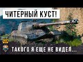 ЧИТ-КУСТ РАБОТАЕТ! НОВЫЙ МИРОВОЙ РЕКОРД ДАМАГА! Я В ШОКЕ ОТ ТОГО ЧТО ТВОРИТ ОБ.268 В WORLD OF TANKS!