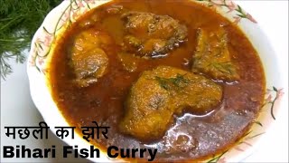 Bihari Style Rohu Fish Curry in Mustard-Mother in Law Cookingसरसों में बिहारी रोहू  फिश करीRohu Fish