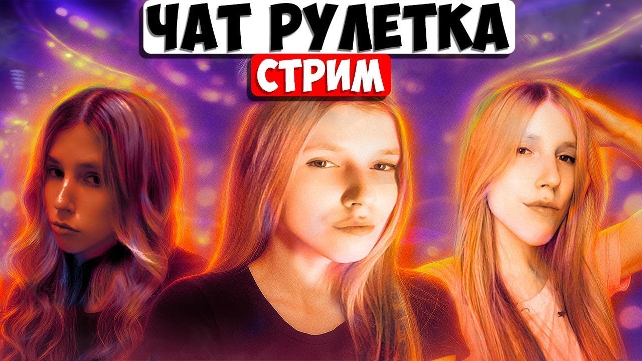 💝ЧАТ РУЛЕТКА СТРИМ / РУЛЕТ ТВ/ ЗАДАНИЯ ЗА ДЕНЬГИ/ FRUNDI2005 💝