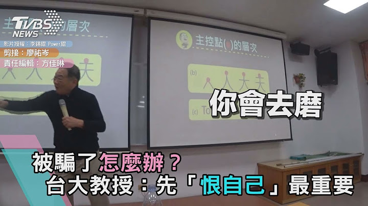 被騙了怎麼辦？台大教授：先「恨自己」最重要 - 天天要聞