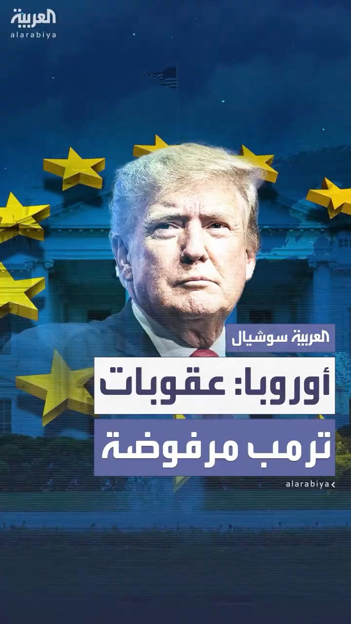 أوروبا ترفض عقوبات ترمب على المحكمة الجنائية الدولية وتتفق على عدم تنفيذها