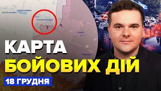 ⚡️Экстрено! Россияне ПРУТЬ бронеколонами / ГДЕ ПРОРВАЛИСЯ ВСУ? | КАРТА боевых действий за 18 декабря