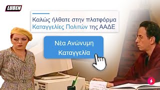 ΡΟΥΦ 2.0: Η Κατακουζήνα καταγγέλει την Ελένη Βλαχάκη για φοροδιαφυγή μέσω του myAADE | Luben TV