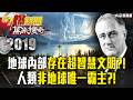 地球內部存在超智慧文明？！人類非地球唯一霸主？！ 謝寒冰 徐嶔煌 蔡明彰 黃世聰 黃創夏 傅鶴齡【57爆新聞 萬象搜奇】