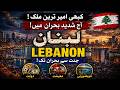 Travel to Lebanon 2026 | Hidden Truth, Amazing Facts | لبنان کی سیر