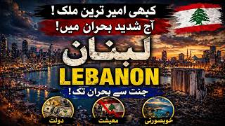 Travel to Lebanon 2026 | Hidden Truth, Amazing Facts | لبنان کی سیر
