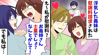 【LINE】浮気した義妹「え~私が慰謝料?お義姉さん士業でしょ?なんとかして!」実は…【スカッとする話】