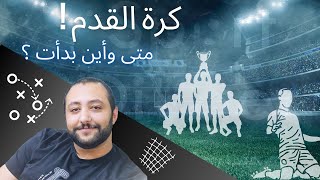 أين بدأت كرة القدم ؟ على مر العصور