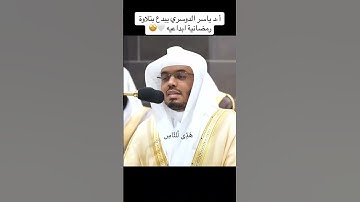 تلاوة خاشعة للشيخ ياسر الدوسري #تلاوات #تلاوة_خاشعة #قرآن #قران_كريم #quran  #ياسر_الدوسري