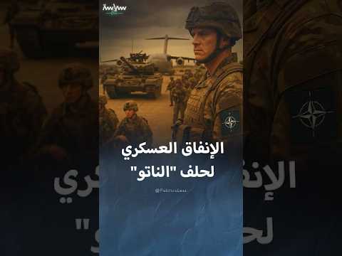 معلومات حول الإنفاق العسكري لحلف الناتو