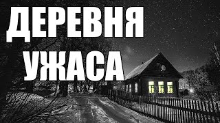 видео: Страшные истории. ДЕРЕВНЯ ужаса. картинка: Страшные истории. ДЕРЕВНЯ ужаса.