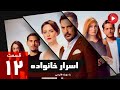 Asrare Khanevadeh Episode 12 سریال اسرار خانواده قسمت 12 دوبله فارسی 