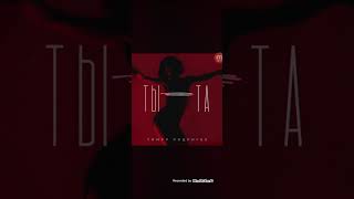 Тимур Родригез – Ты-та (slowed)