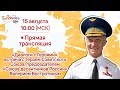 10:00 МСК | Встреча с председателем «Союза десантников России» Валерием Востротиным