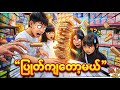 မမဝိုင်နဲ့အပြိုင်ဘယ်သူနိုင်မလဲ☺️🥰