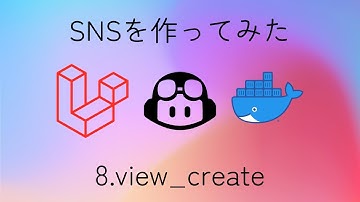 【Viewファイル_create】LaravelでSNSアプリを作ってみた