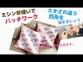 [パッチワーク]ミシン早縫いで大きさの違う四角つなぎを作りました。斜めのラインが配置されるような生地選びがポイントです。easy patchwork.