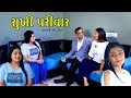 Happy family  gujarati short film  family movie