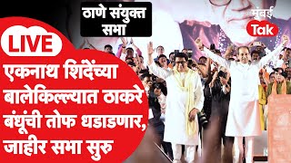 Download Lagu Raj Thackeray – Uddhav Thackeray Thane Sabha LIVE | एकनाथ शिंदेंच्या ठाण्यात ठाकरे बंधूंचा एल्गार MP3