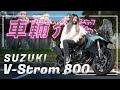 公路漫遊冒險家｜SUZUKI V-Strom 800｜車輛介紹