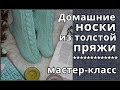 Вяжем домашние носки из толстой пряжи. МК - простой и понятный для новичков!