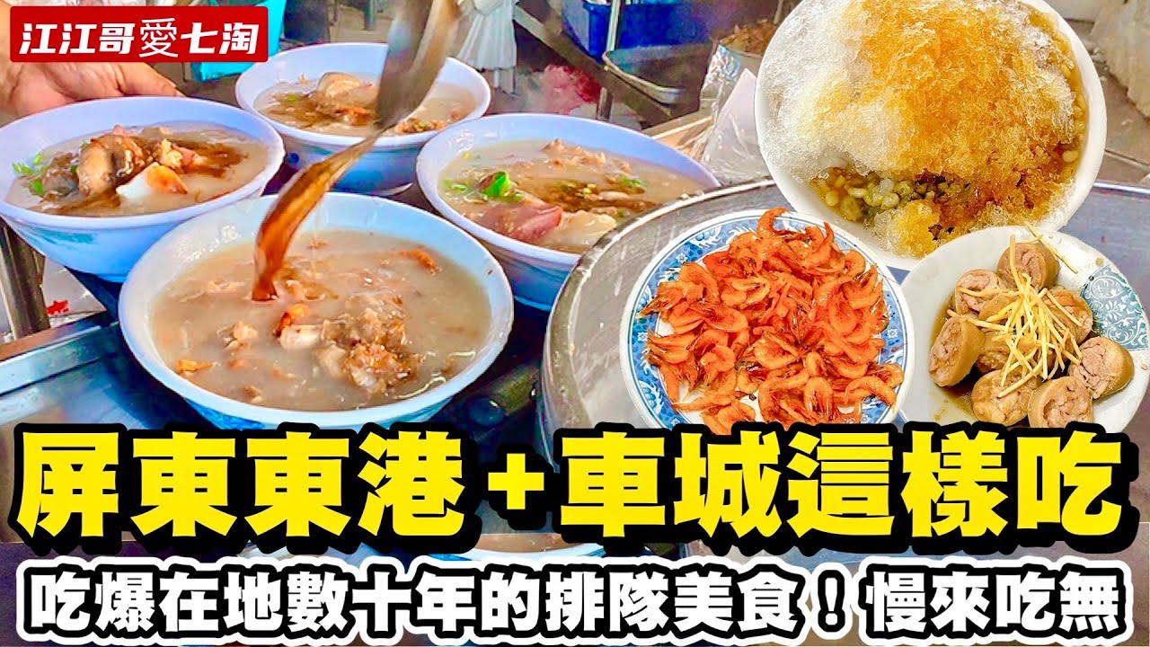【江江哥愛七淘】屏東美食｜東港美食｜恆春美食｜車城美食｜屏東小吃｜東港東隆宮｜車城福安宮 Taiwan travel🇹🇼Taiwan Street Food 