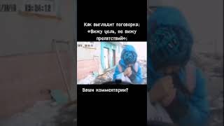 Вижу цель, не вижу препятствий #мем #прикол #цель #препятствия