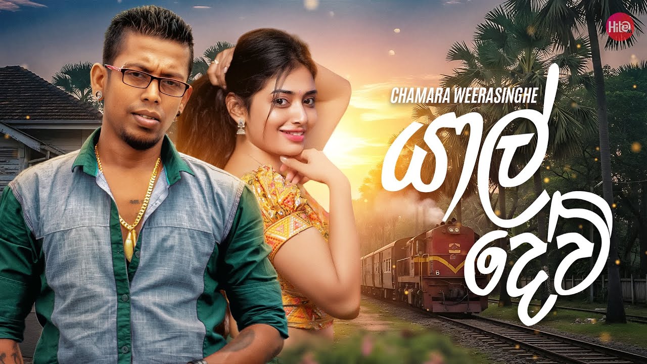 Yal Devi ( යාල් දේවි ) | Chamara Weerasinghe | Hitma Music Official Lyrics Video