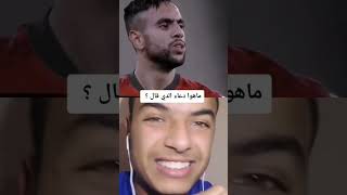 لقطة عالمية لي الاعب المنتخب المغربي #محمد_شيبي في مباراة ضد الجزائر/ماهوا دعاء الدي إستخدمه شيبي??
