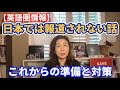 【英語圏情報】日本では報道されない話。これからの準備と対策