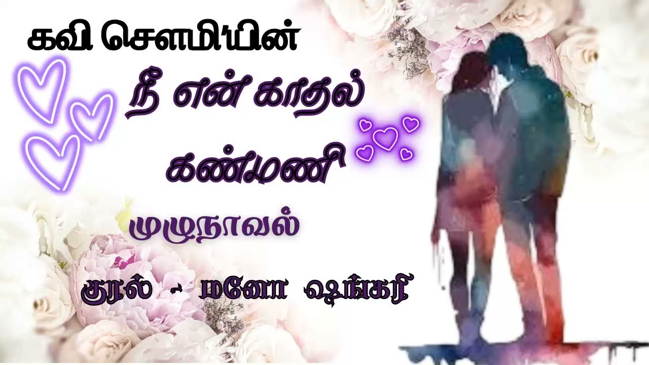 நீ என் காதல் கண்மணி/#tamilaudiobook/#audiobook/#முழு நாவல்.#குரல்-மனோஷங்கரி.