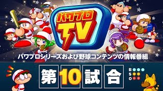 [公式] パワプロTV 第10試合 (2017.07.10 配信) | 実況パワフルプロ野球