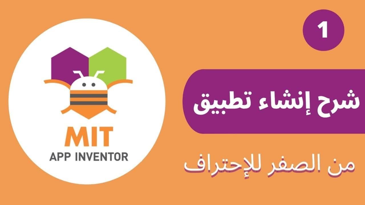 انشاء تطبيق آلة حاسبة بدون برمجة | شرح App Inventor - YouTube
