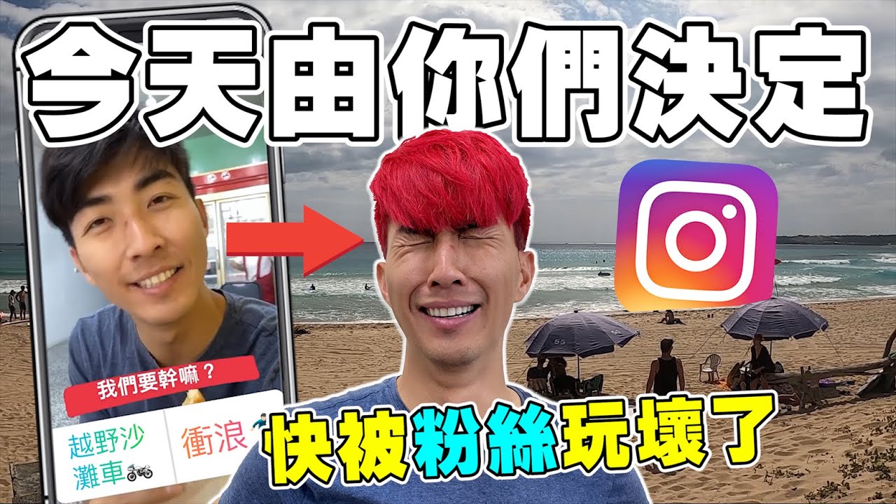 讓IG粉絲決定一天的行程！結果頭髮變成粉紅色！？墾丁玩很大 | The DoDo Men 嘟嘟人