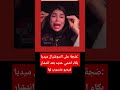 ضجة على السوشيال ميديا بكاء اشتي حديد بعد انتشار فيديو منسوب لها 