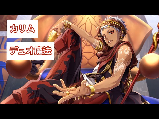 ツイステ】カリム SSR寮服 デュオ魔法 - YouTube