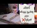 اخطاء تجعل حياتك في فوضى مهما حاولتى تنظيمها تنظيم الوقت لربة المنزل 