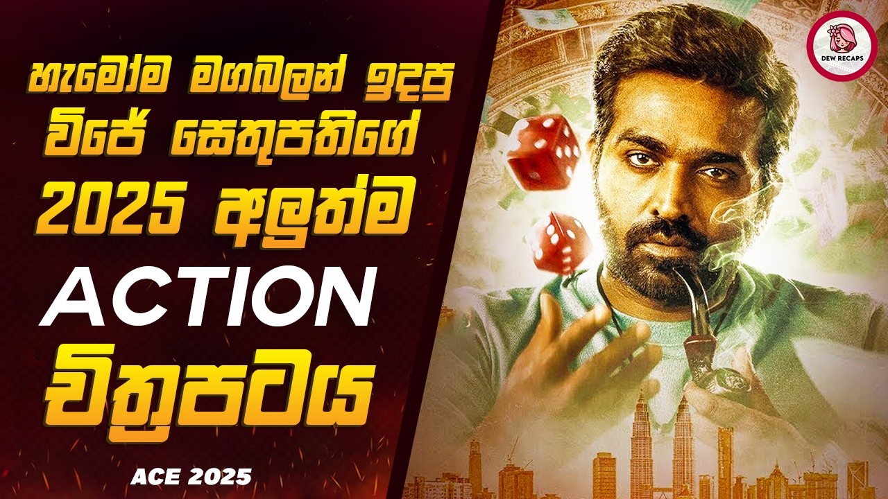 2025 අලුත්ම විජේ සේතුපතිගේ Action Romance චිත්‍රපටය  😱🔥| Ace 2025 Movie Sinhala Review Dew Recaps