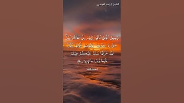 سورة الزمر من آية 72 إلى آية 73 بصوت الشيخ ياسر الدوسري♥♥