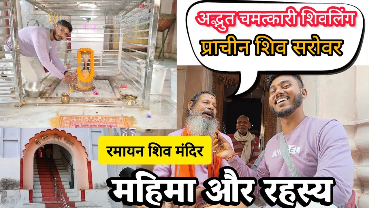 रमायन शिव मंदिर का रहस्य || जहां भगवान श्री राम रुके थे एक रात || प्राचीन शिव सरोवर || #vlog #etawah