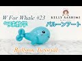 【气球教学影片】Balloon Tutorial【W For Whale】バルーンアート【如何制作气球鲸鱼🐳】How to make balloon whale #balloon #バルーン #气球