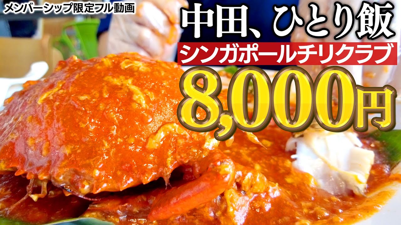夕食は8000円のシンガポールチリクラブを食べました
