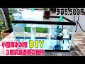 【小型海水魚オーバーフロー水槽をDIY】⑤３層式濾過槽の自作