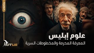 علوم إبليس، المعرفة المحرمة والمخطوطات السرية - وثائقي حرب السماء والأرض