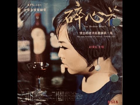 胡美紅 (HU Mei-Hung) - 雙雁影 (Double Goose Shadow) [Taiwanese Hokkien Pop/Beat, 1967]