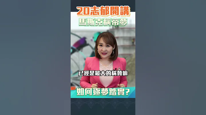 #shorts 全球首富马斯克 称帝梦如何踏实?!| @inewsplus - 天天要闻