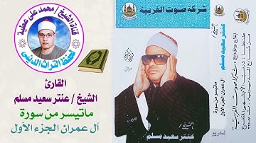 الشيخ / عنتر سعيد مسلم . ماتيسر من روائع سورة آل عمران الجزء الأول الأول النسخة الأصلية بجودة عالية