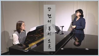 가곡, 강 건너 봄이 오듯 클라리넷 연주!! (With 피아노 - 그리다) | As Spring Comes over the River