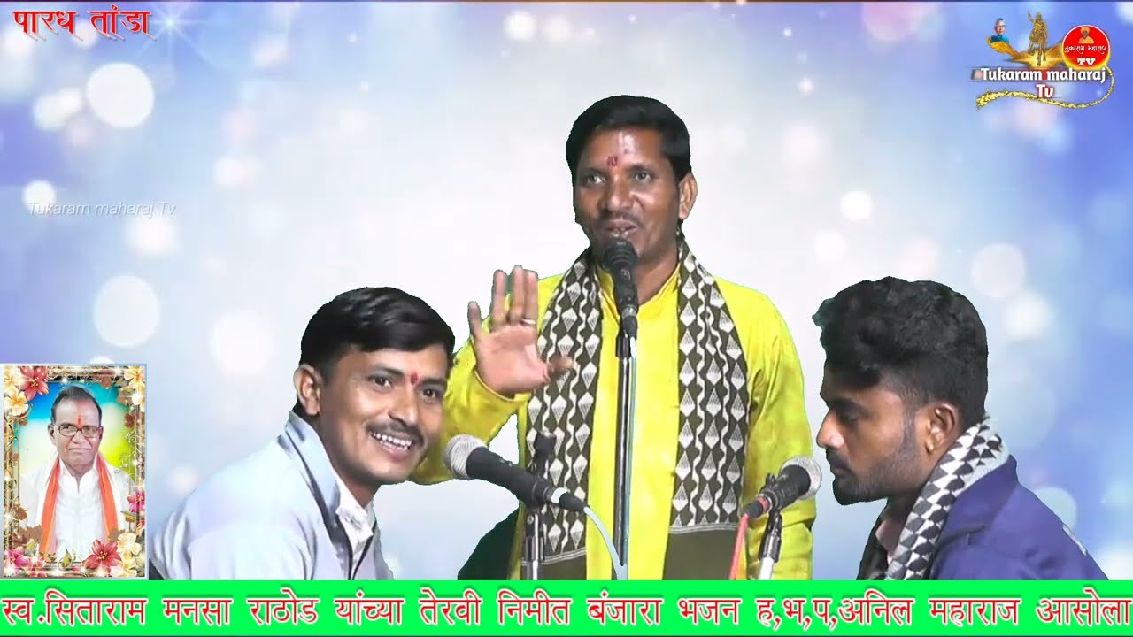 स्व.सिताराम मनसा राठोड यांच्या तेरवी निमित्त बंजारा भजन ह,भ,प, अनिल महाराज आसोला तांडा स्थल (पारध)